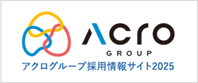 アクログループ採用情報サイト